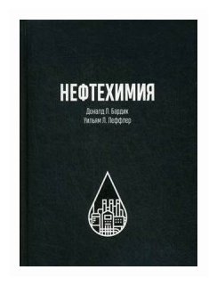 Нефтехимия (Леффлер Уильям Л., Бардик Доналд Л.) - фото №1