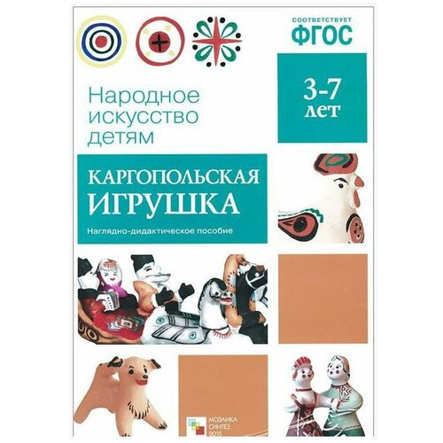 Наглядно-дидактическое пособие Мозаика-Синтез Народное искусство детям, Каргопольская игрушка, 3-7 лет, ФГОС комарова т ред фгос народное искусство детям 3 7 лет