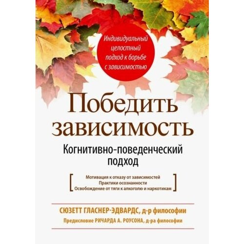 Сюзетт гласнер-эдвардс: победить зависимость. когнитивно-поведенческий подход