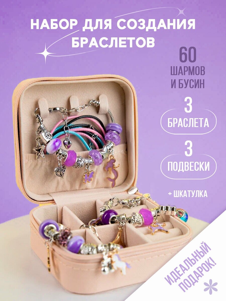 Набор для творчества и создания браслетов в подарочной шкатулке детская бижутерия подарок для девочки украшения на день рождения