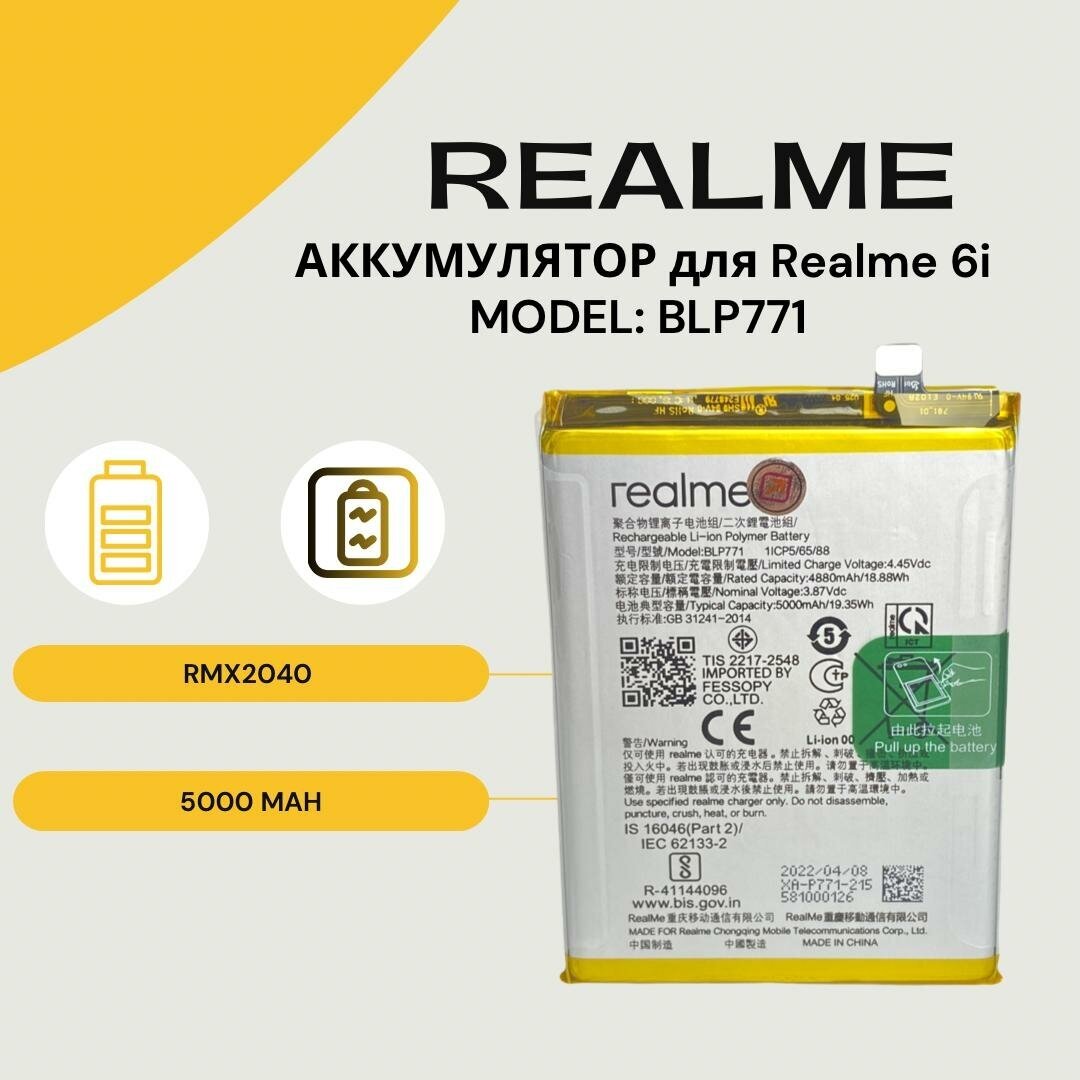 Аккумулятор для Realme 6i /BLP771/ (RMX2040)/C25y (RMX3269) (Li-Ion 5000mAh)