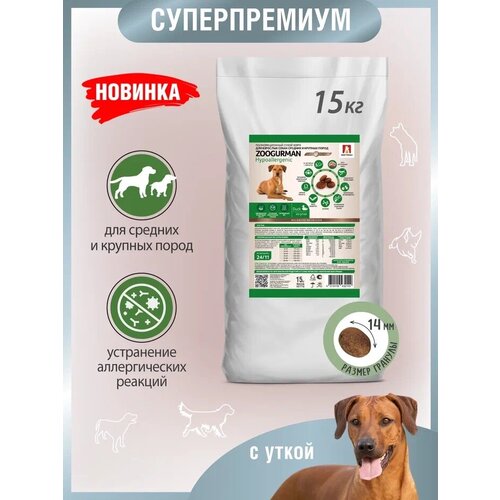 Полнорационный сухой корм для собак Зоогурман, для собак средних и крупных пород, «Hypoallergenic» Утка 15кг
