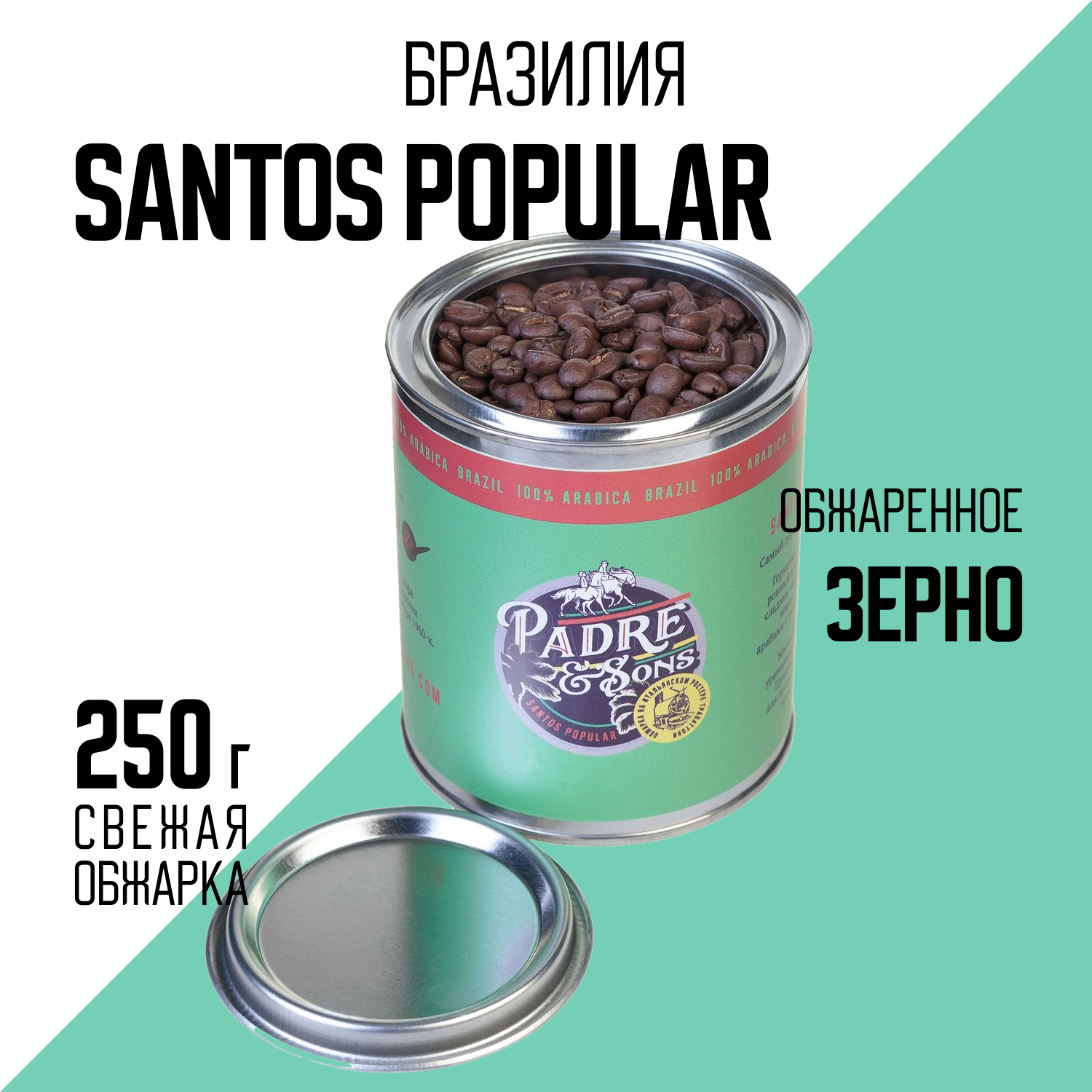 Кофе Бразилия SANTOS POPULAR, Арабика 100%, Зерно, 250 г (Padre&Sons обжарка на дровах) 1 шт