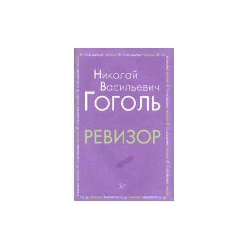 Гоголь Н. "Ревизор"