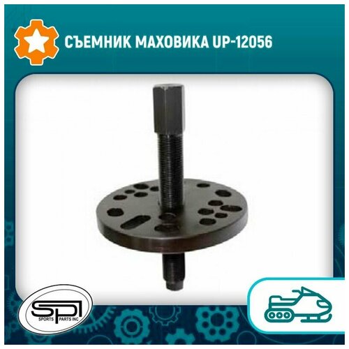 Съемник маховика UP-12056 SPI