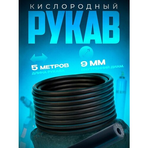 Рукав кислородный 9 мм (5 м)