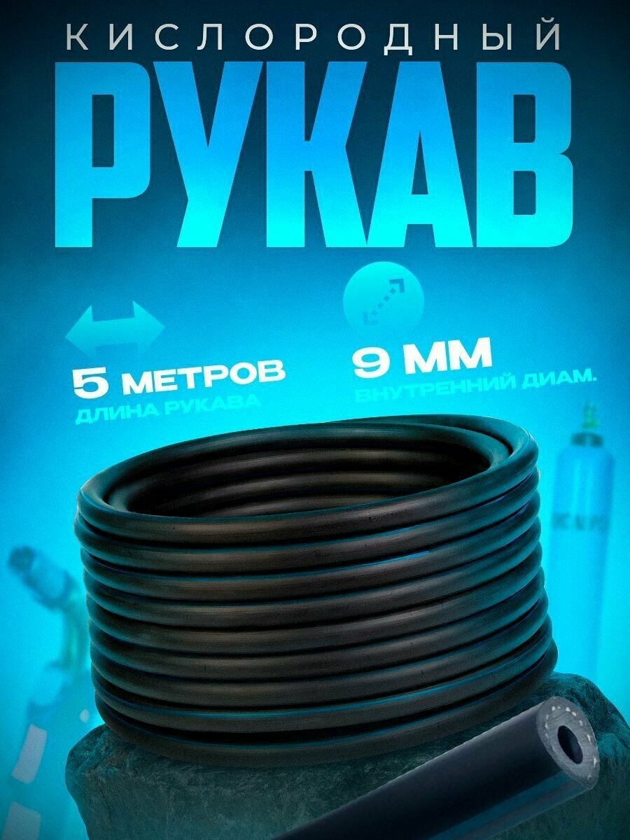 Рукав кислородный 9 мм (5 м)