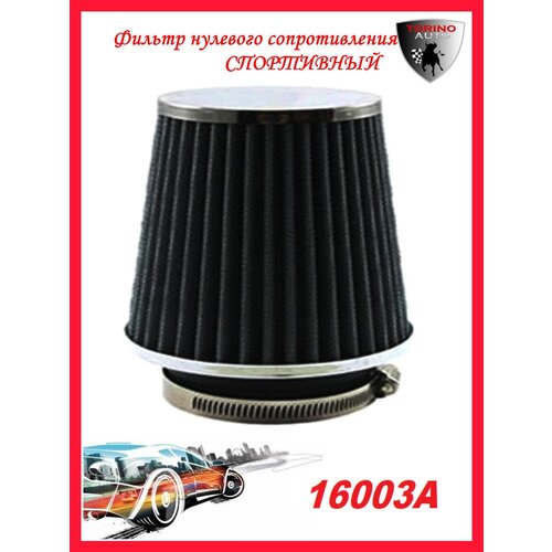 Воздушный фильтр нулевого сопротивления Нулевик черный-хром 155 мм закрытый Автомобильные товары. Расходники.