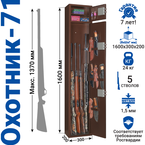 Металлический шкаф для хранения оружия Охотник-71