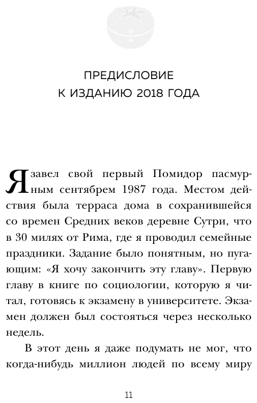Метод Помидора. Управление временем, вдохновением и концентрацией - фото №12
