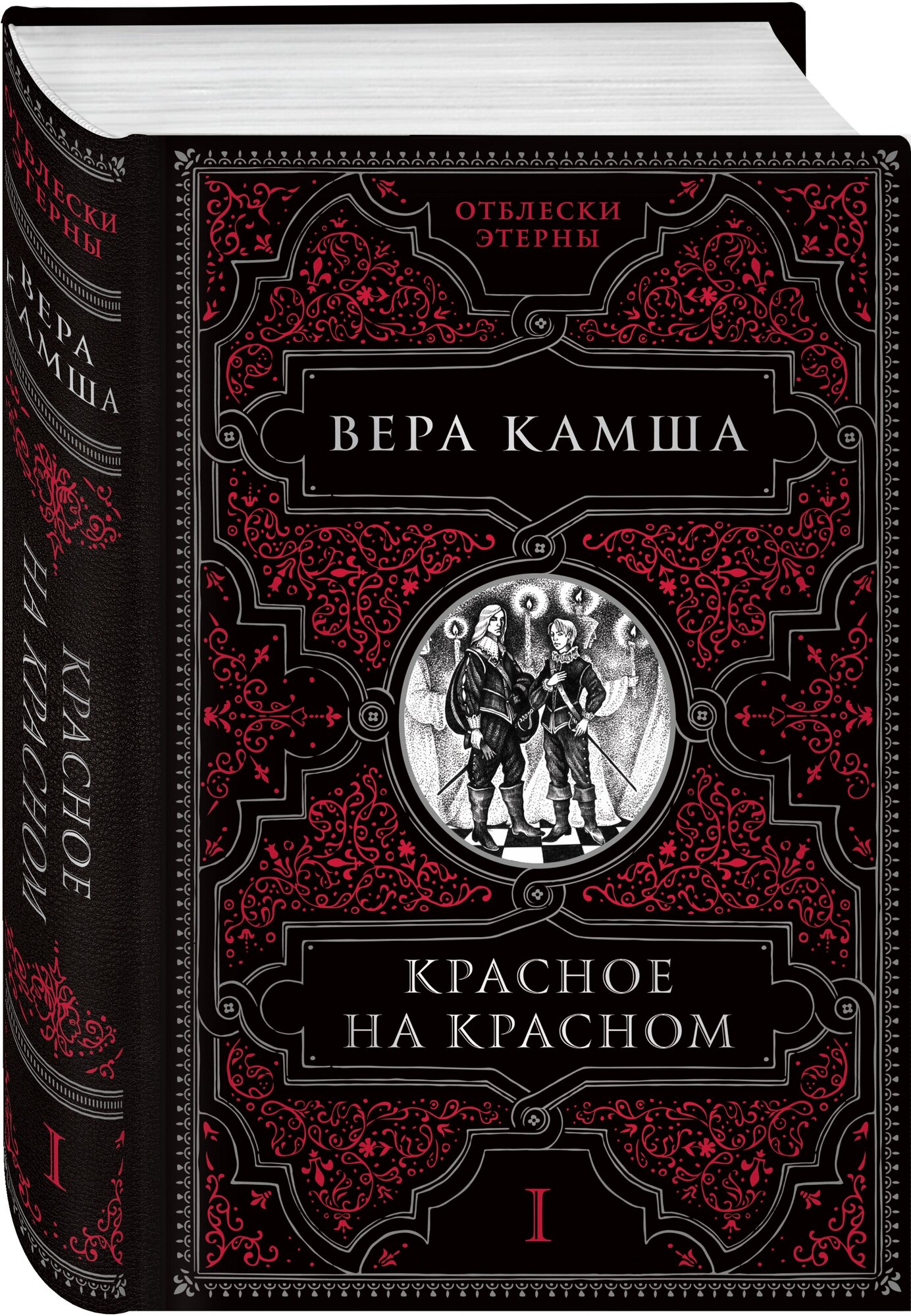 Красное на красном (Камша Вера Викторовна) - фото №1