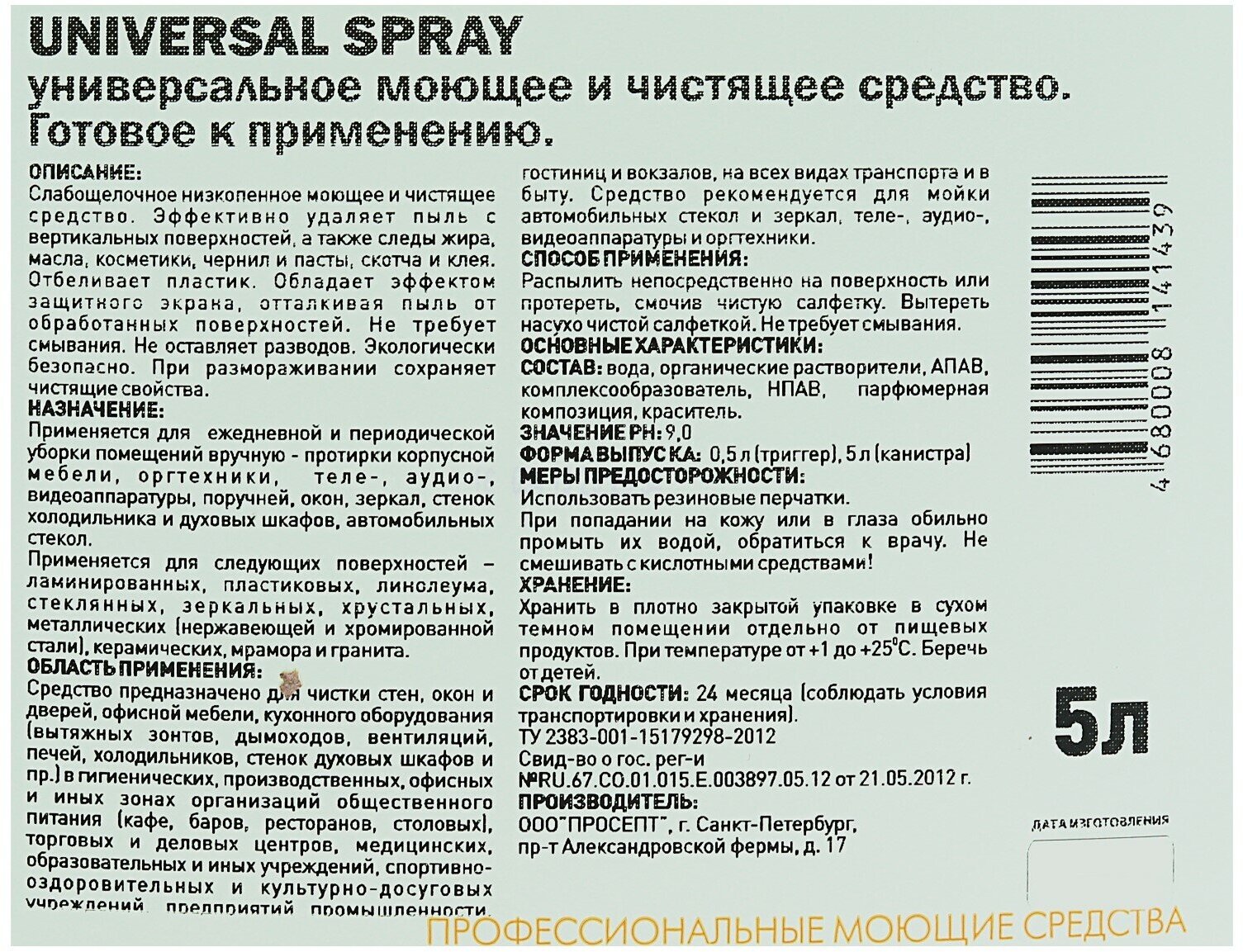 Универсальное моющее и чистящее средство Universal Spray 5 литров - фотография № 14