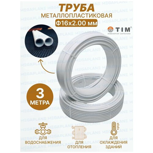 Труба металлопластиковая многослойная Ф16х2.0 TIM TPAP 1620, отрезок 3 метра