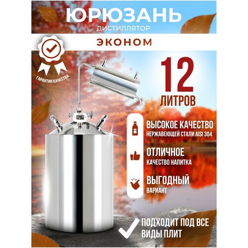 Самогонный аппарат 12 литров Дистиллятор бытовой Юрюзань эконом класс 322000₽