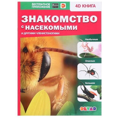 Энциклопедия 4D в дополненной реальности «Знакомство с насекомыми», мягкая обложка
