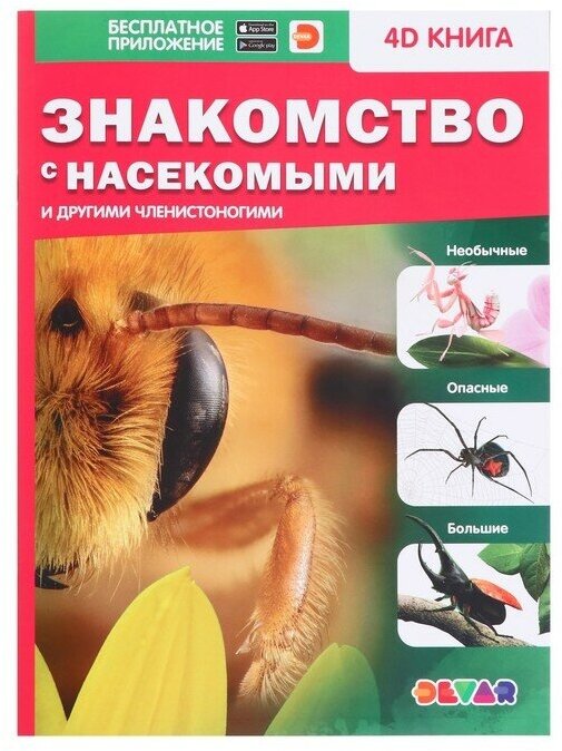 Энциклопедия 4D в дополненной реальности «Знакомство с насекомыми» мягкая обложка
