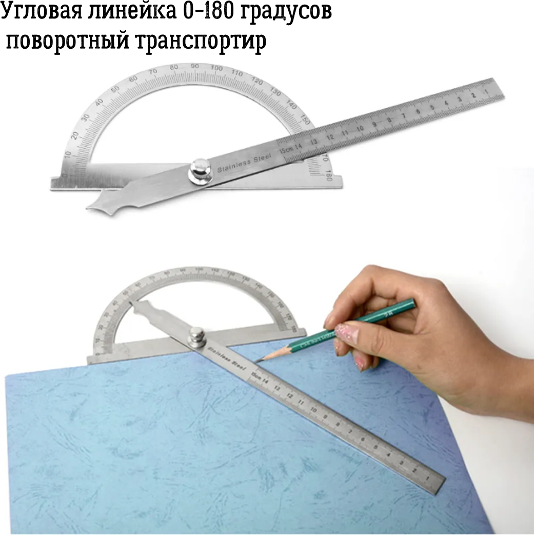 Угловая линейка...