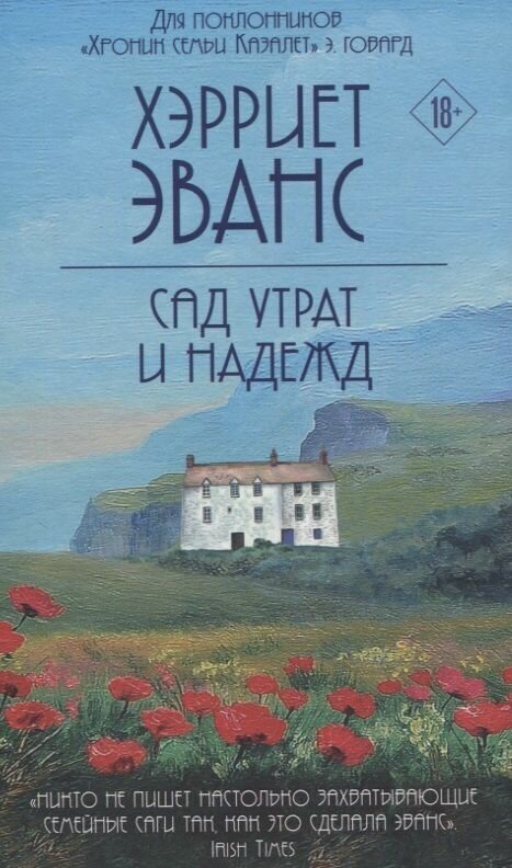 Книга ЭКСМО Сад утрат и надежд. Хэрриет Эванс