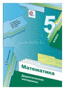 Математика. 5 класс. Дидактические материалы