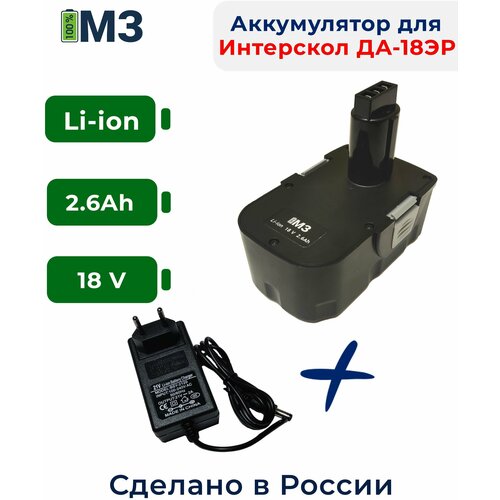 Аккумулятор для Интерскол ДА-18ЭР 18V 2.6Ah Li-ion +ЗУ зарядное устройство для литиевых батарей 14 6 в 20 а