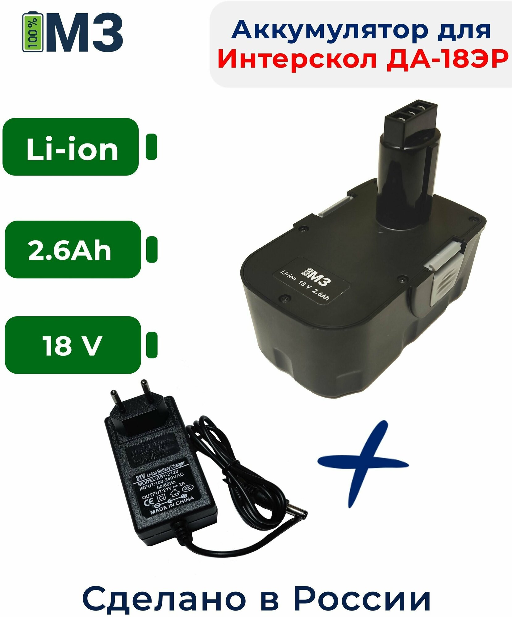 Аккумулятор для Интерскол ДА-18ЭР 18V 2.6Ah Li-ion +ЗУ