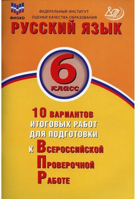 Русский язык. 6 класс. 10 вариантов итоговых работ для подготовки к Всероссийской проверочной работе - фото №1