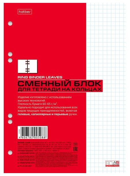 Сменный блок к тетради на кольцах А5 80л. HATBER, Белый, 80СБ5В1(Т05088)