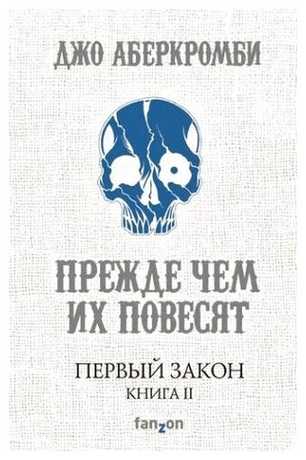 Первый Закон. Книга вторая. Прежде чем их повесят