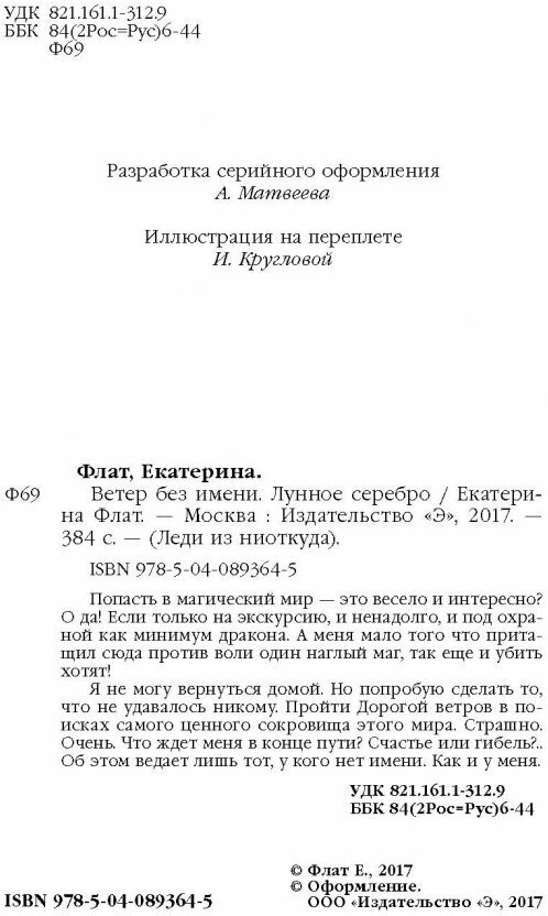 Ветер без имени. Лунное серебро - фото №4