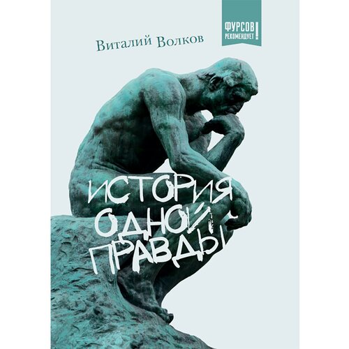 История одной правды. Волков В. Л.