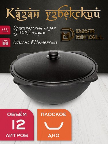 Изображение товара Казан чугунный узбекский DavrMetall 12 л (плоское дно) с алюминиевой крышкой