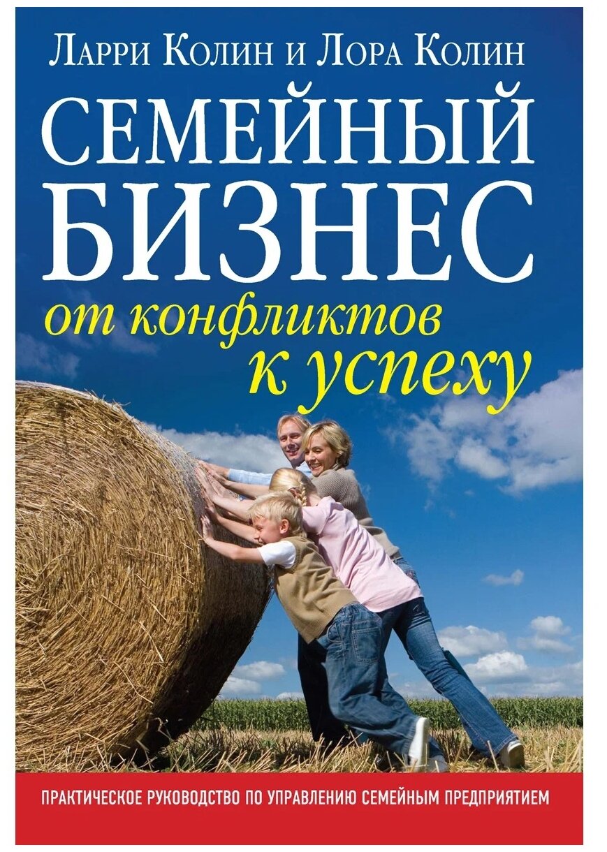 Семейный бизнес. Практическое руководство по управлению семейным предприятием - фото №1