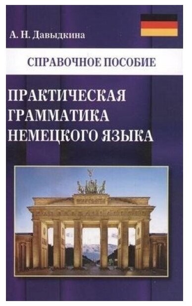 Давыдкина А. Н. Практическая грамматика немецкого языка