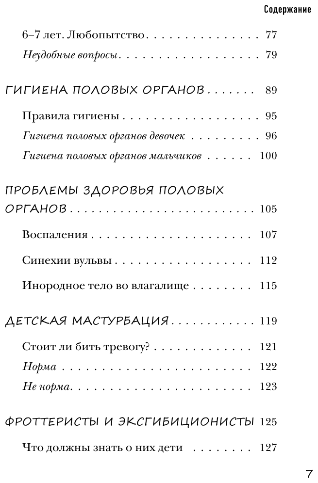 Об этом не рано. Половое воспитание детей от 0 до 6 лет - фото №10