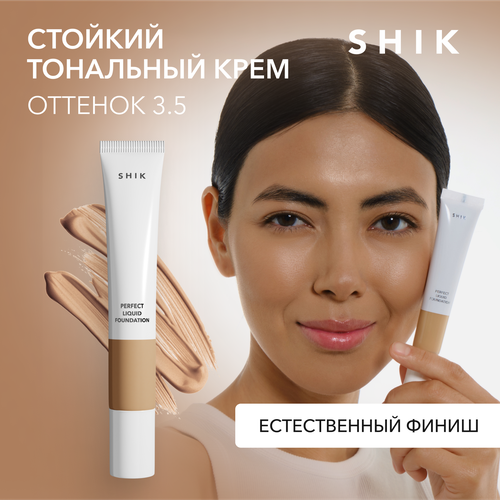 SHIK Тональный крем для лица PERFECT LIQUID FOUNDATION стойкий с атласным покрытием оттенок 3.5