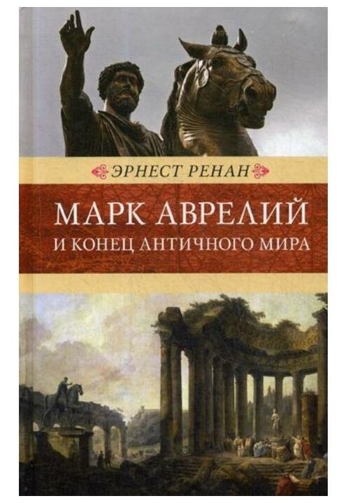 Марк Аврелий и конец античного мира - фото №1
