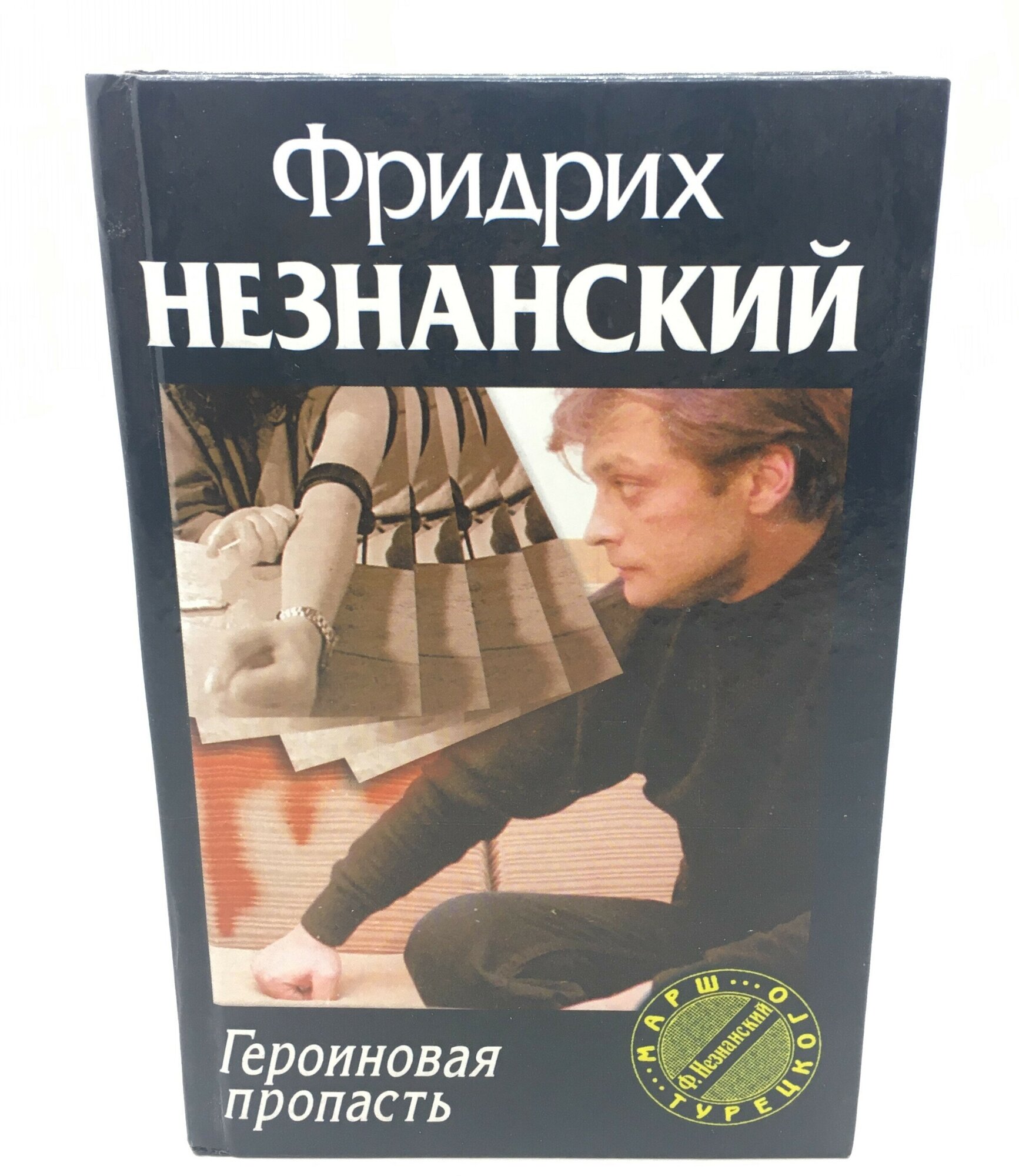 Незнанский Фридрих / Героиновая пропасть / 2002 год