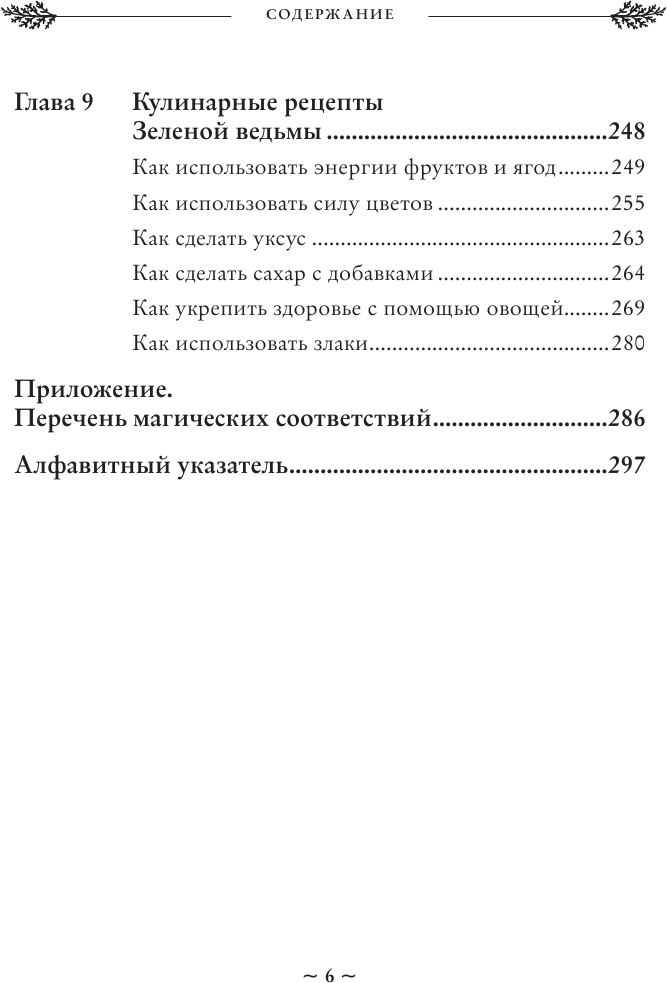 Green Witch. Полный путеводитель по природной магии трав, цветов, эфирных масел и многому другому - фото №9