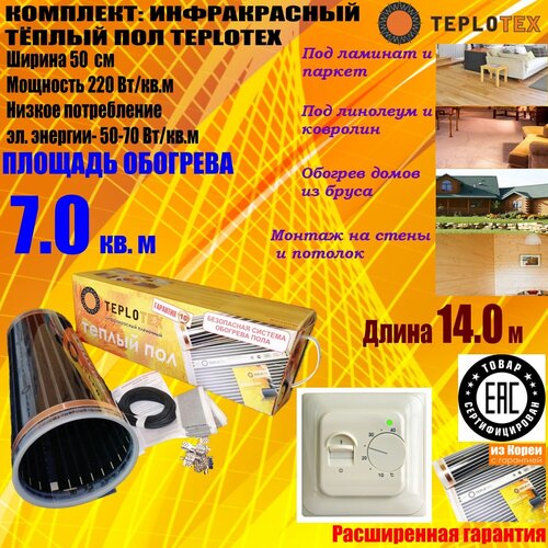 Комплект тёплого пола Инфракрасный плёночный пол TEPLOTEX 7 кв м1540 Вт Монтажный комплектТерморегулятор 4956₽