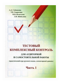 Тестовый комплексный контроль для аудиторной и самостоятельной работы. Часть 1 - фото №1