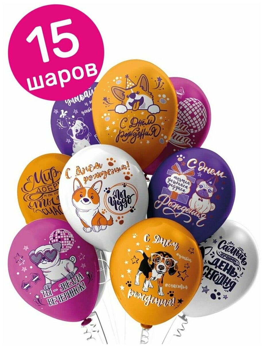 Воздушные шары латексные Riota Собачки, С Днем рождения, 30 см, набор 15 шт.