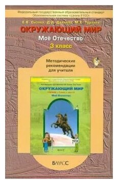 Окружающий мир ("Мое Отечество"). 3-й класс. Методические рекомендации для учителя. - фото №1