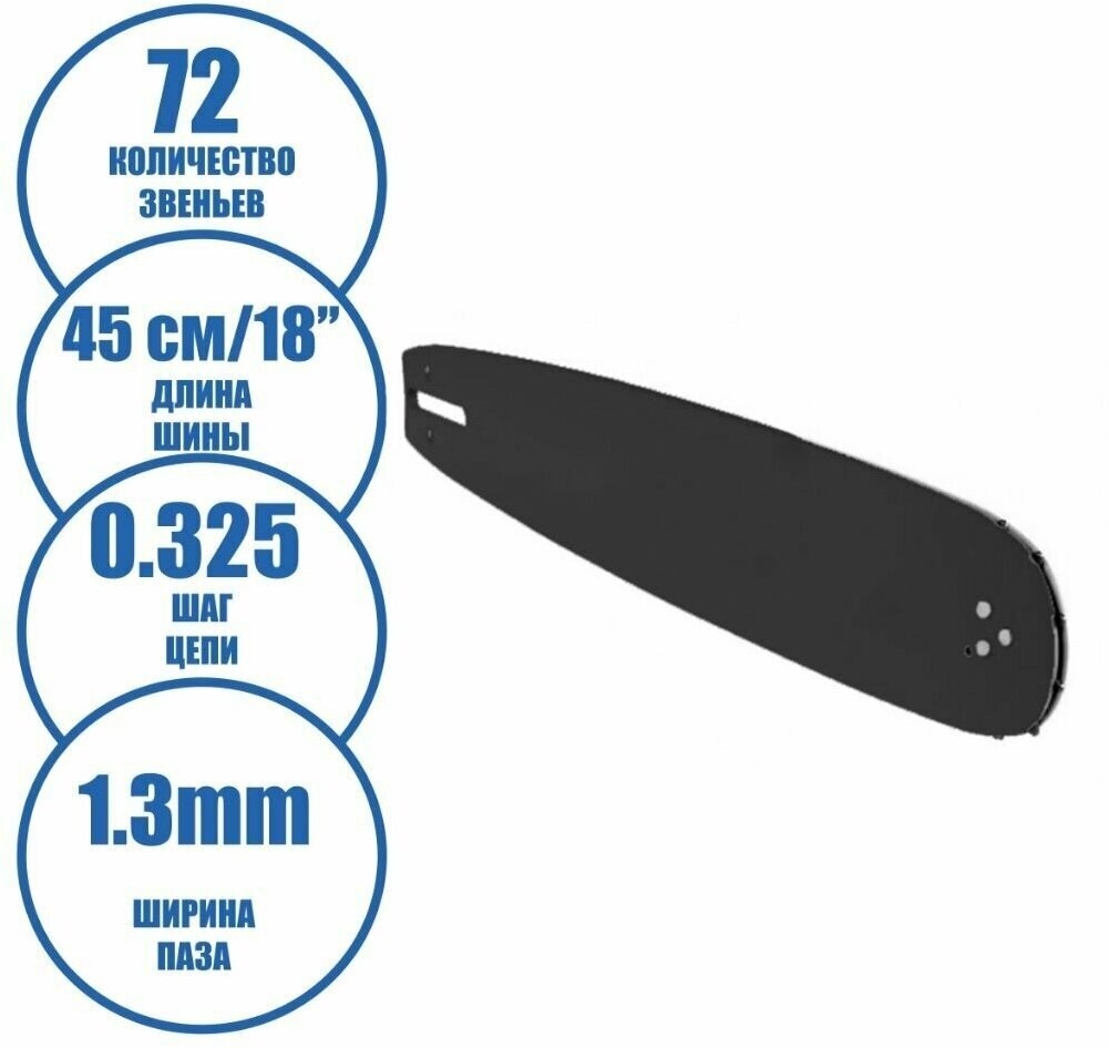 Направляющая шина для цепной пилы. Рабочая длина 45см /18', ширина паза 1.3mm, шаг 0.325 (72 звена), код 00001827