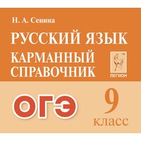 Русский язык. 9-й класс. ОГЭ. Карманный справочник. Изд. 3-е