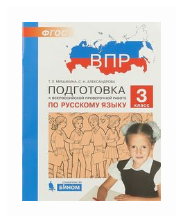 Русский язык. 3 класс. Подготовка к ВПР. - фото №1