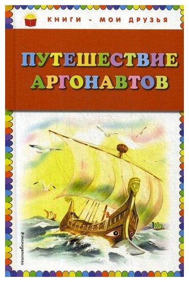 Путешествие аргонавтов (Мацыгин Григорий Александрович (иллюстратор), Петников Григорий Николаевич (автор пересказа)) - фото №1