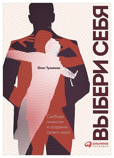 Выбери себя. Свобода личности и создание своего мира - фото №2