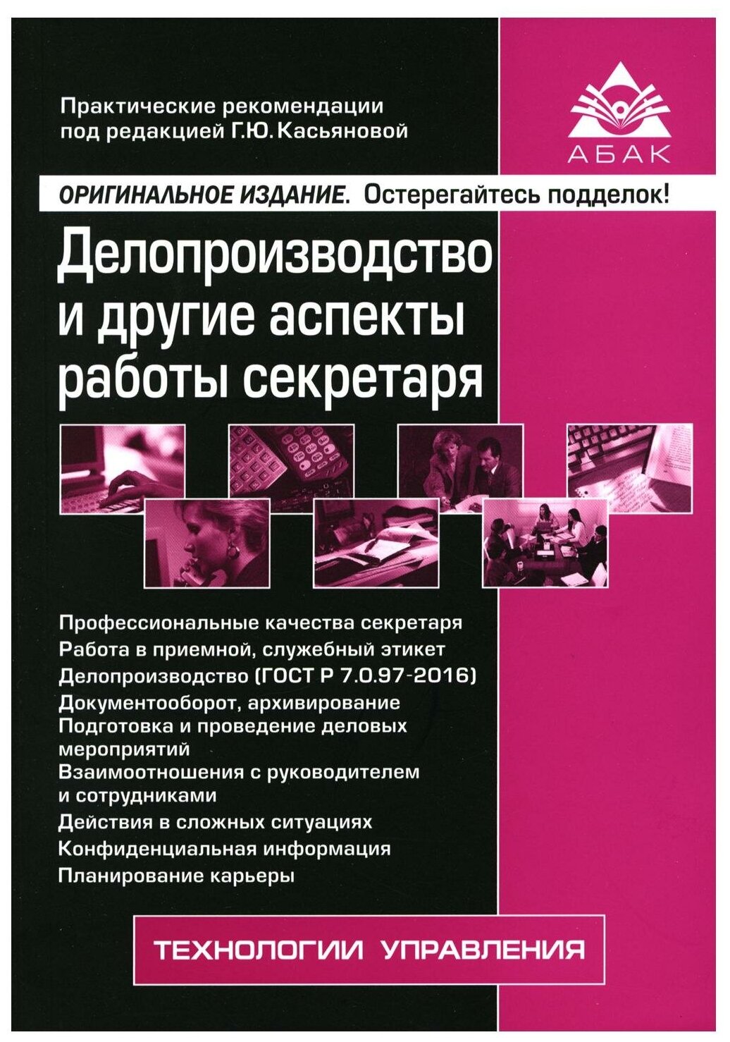 Делопроизводство и другие аспекты работы секретаря. 8-е изд, перераб. и доп. Абак