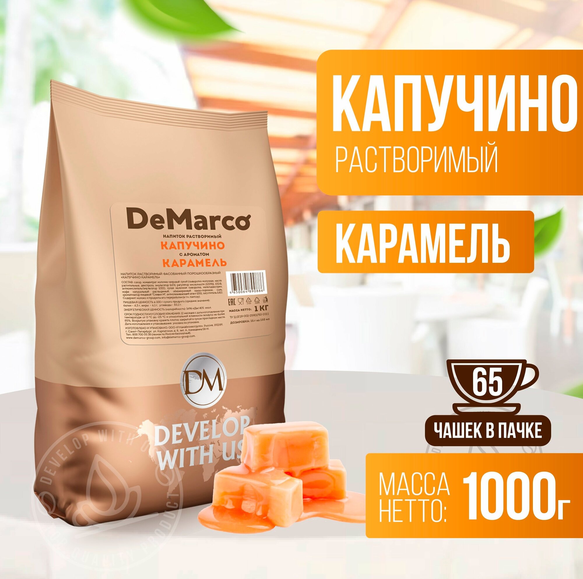 Капучино с ароматом Карамели, 1 кг, DeMarco, ванильно-сливочный растворимый кофейный напиток