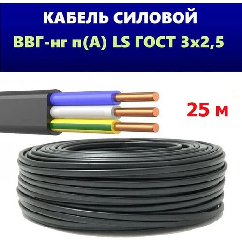 Силовой кабель ВВГ НГ LS 3x2,5 ГОСТ, СпецКабель, (плоский, черный), 25 метров